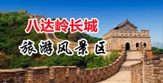 黑屌肏白屄視頻中国北京-八达岭长城旅游风景区